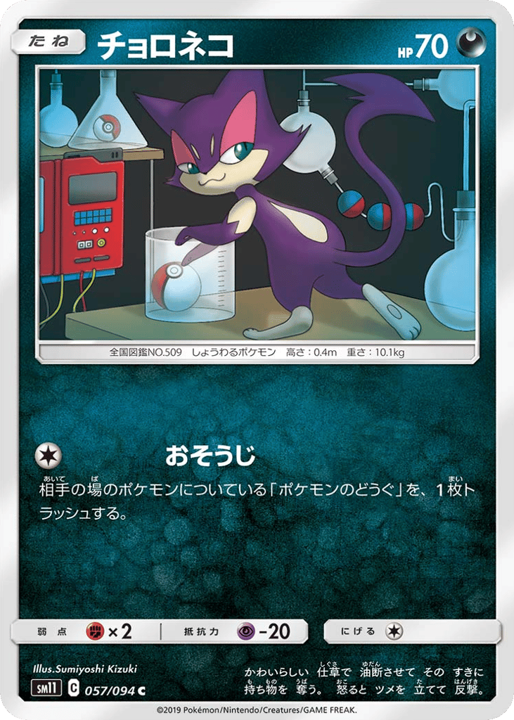 Purrloin (SM11: Miracle Twin 057)
