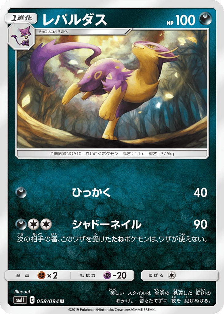Liepard (SM11: Miracle Twin 058)