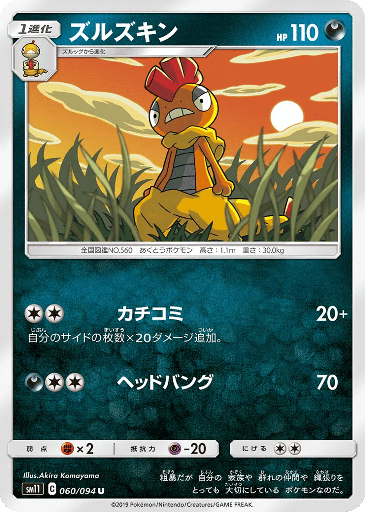 Scrafty (SM11: Miracle Twin 060)