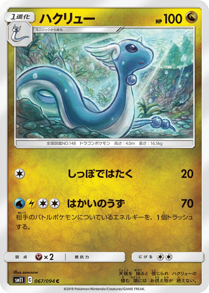 Dragonair (SM11: Miracle Twin 067)