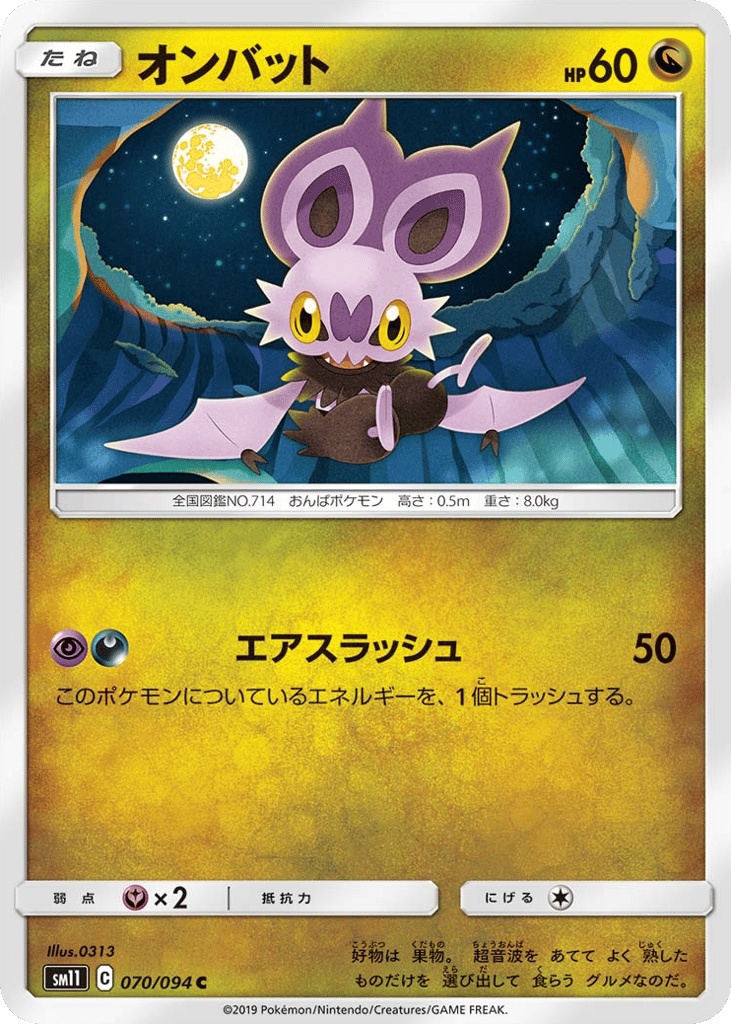 Noibat (SM11: Miracle Twin 070)