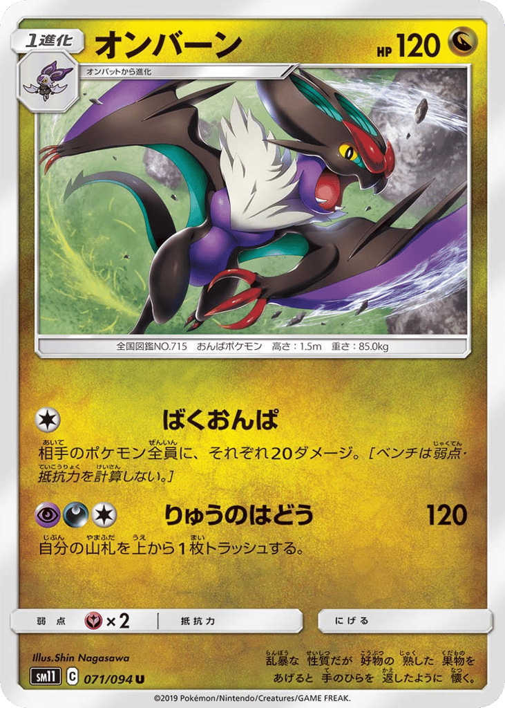 Noivern (SM11: Miracle Twin 071)