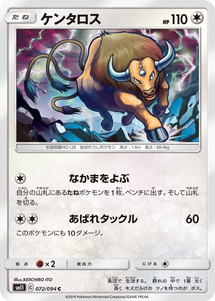 Tauros (SM11: Miracle Twin 072)