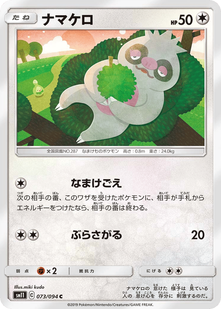 Slakoth (SM11: Miracle Twin 073)