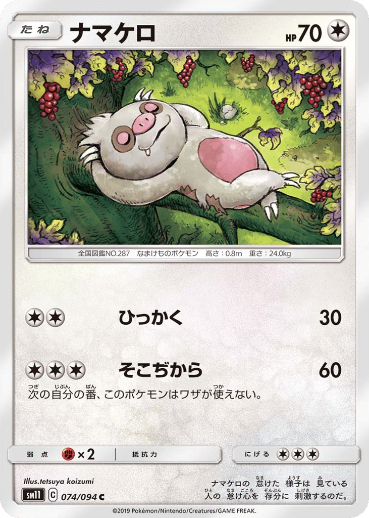 Slakoth (SM11: Miracle Twin 074)