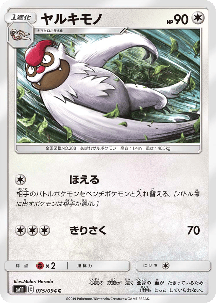 Vigoroth (SM11: Miracle Twin 075)