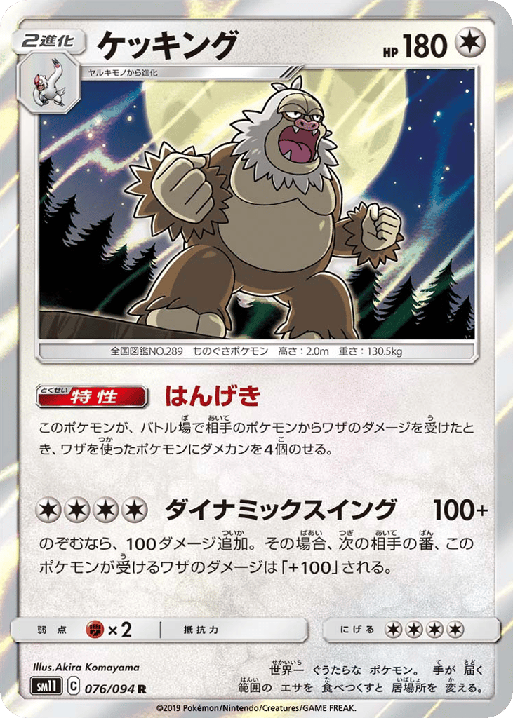 Slaking (SM11: Miracle Twin 076)