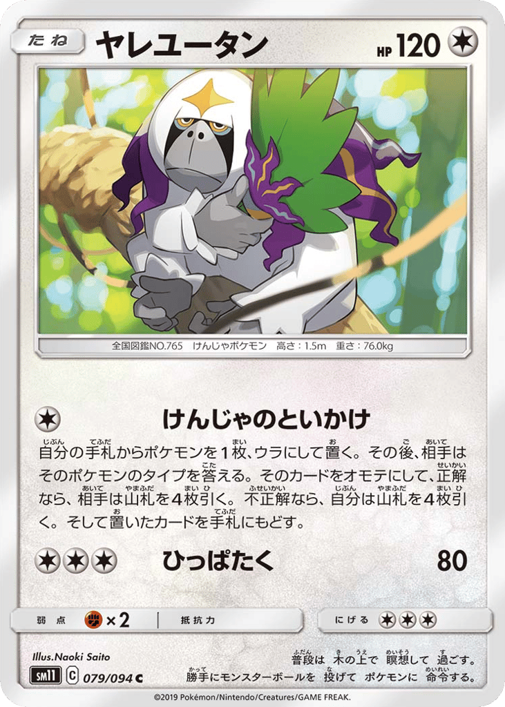 Oranguru (SM11: Miracle Twin 079)