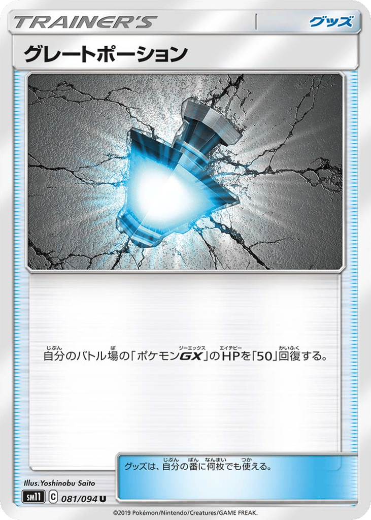Great Potion (SM11: Miracle Twin 081)