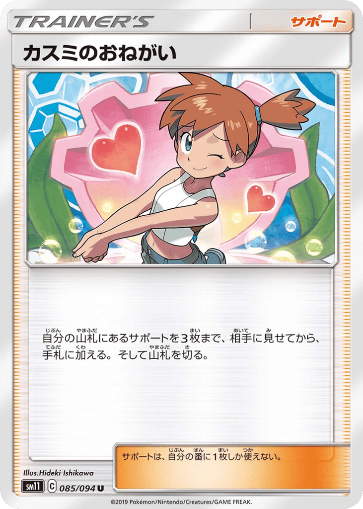 Misty's Favor (SM11: Miracle Twin 085)