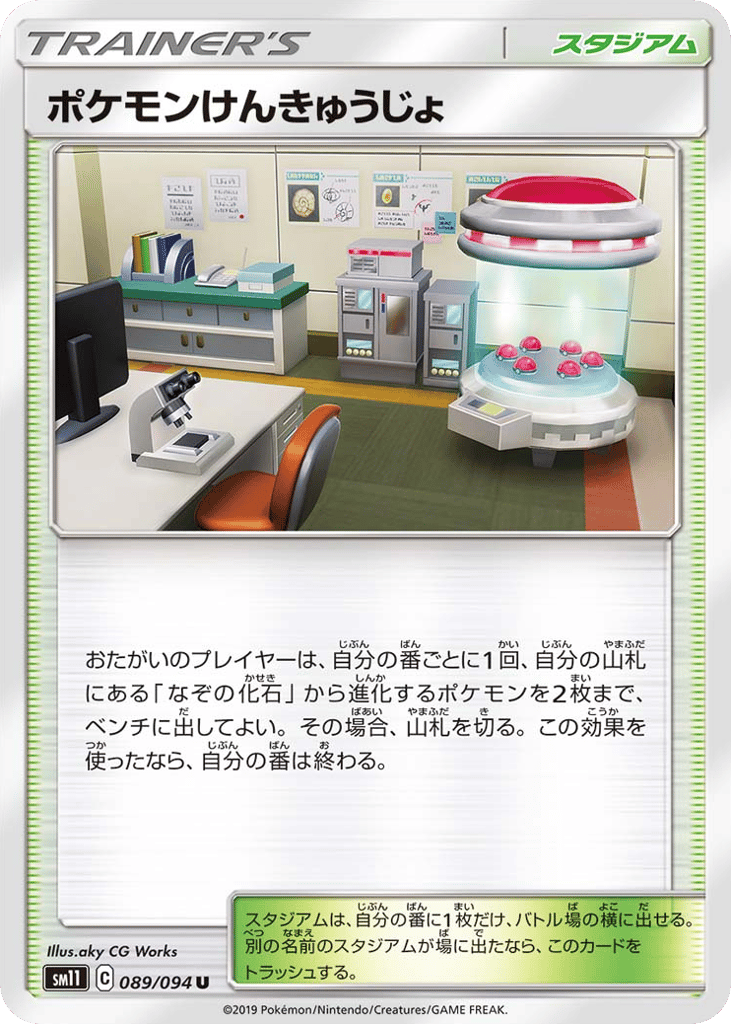 Pokemon Research Lab (SM11: Miracle Twin 089)