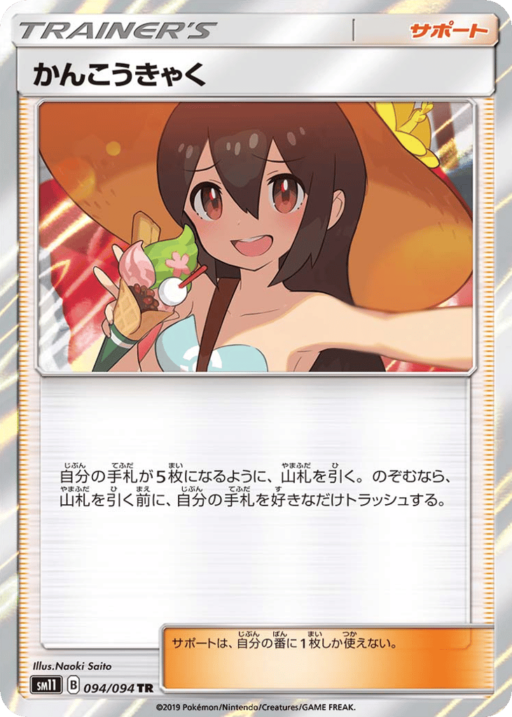 Sightseer (SM11: Miracle Twin 094)
