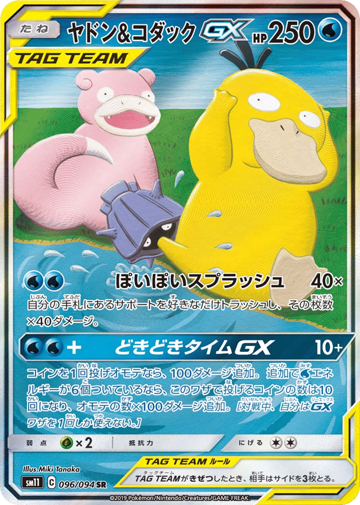 Slowpoke & Psyduck GX (SM11: Miracle Twin 096)