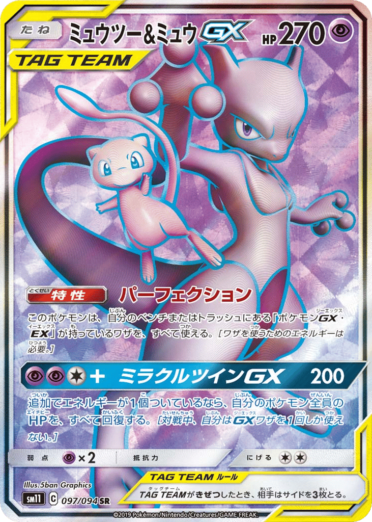 Mewtwo & Mew GX (SM11: Miracle Twin 097)