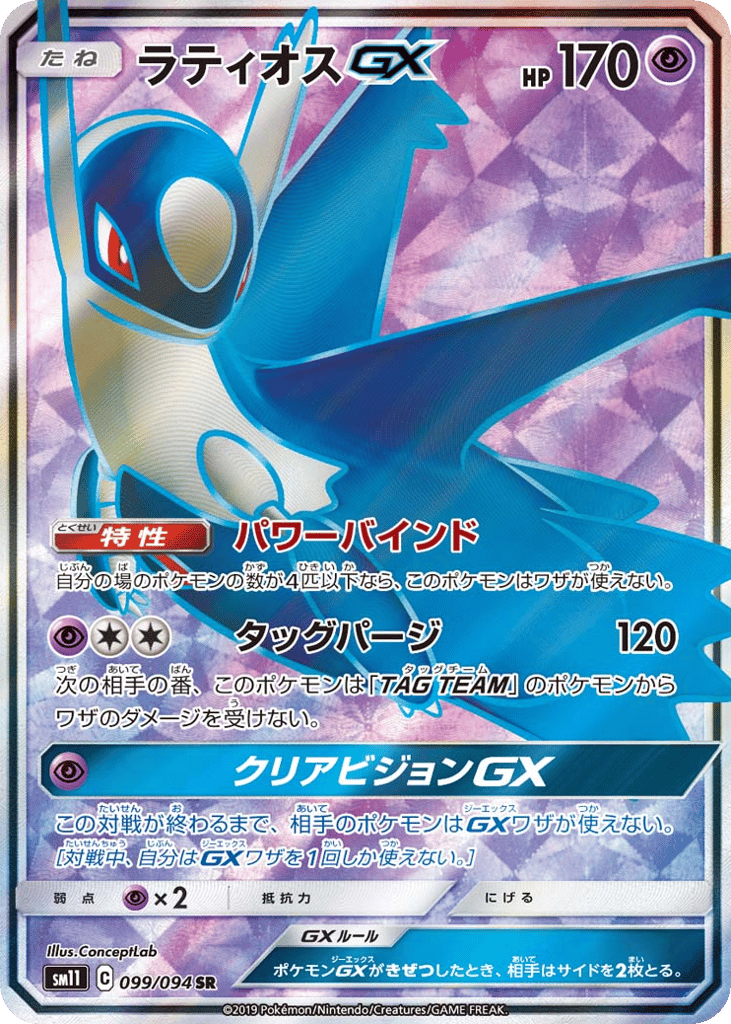 Latios GX (SM11: Miracle Twin 099)