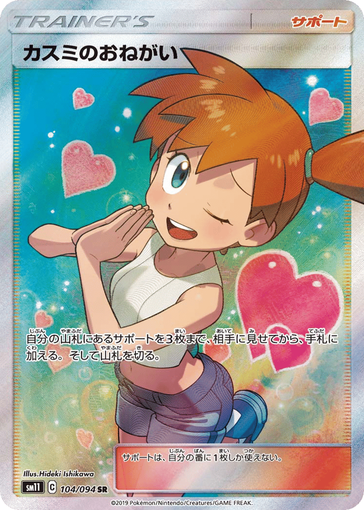 Misty's Favor (SM11: Miracle Twin 104)