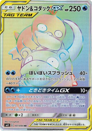 Slowpoke & Psyduck GX (SM11: Miracle Twin 107)