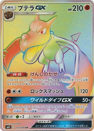 Aerodactyl GX (SM11: Miracle Twin 110)