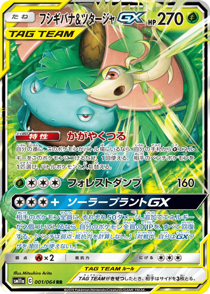 Venusaur & Snivy GX (SM11a: Remix Bout 001)