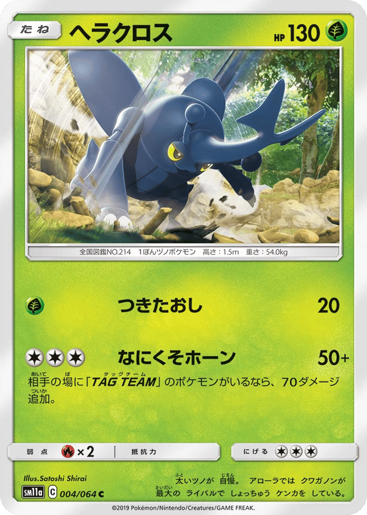 Heracross (SM11a: Remix Bout 004)