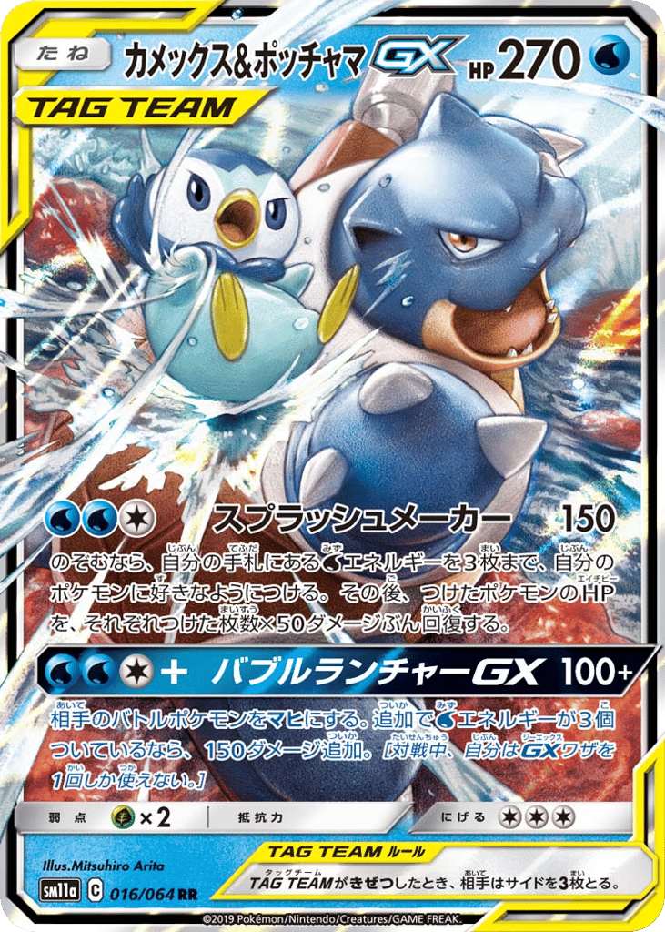 Blastoise & Piplup GX (SM11a: Remix Bout 016)