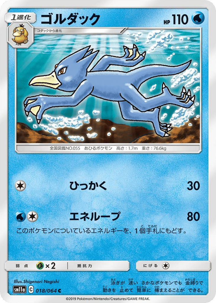 Golduck (SM11a: Remix Bout 018)