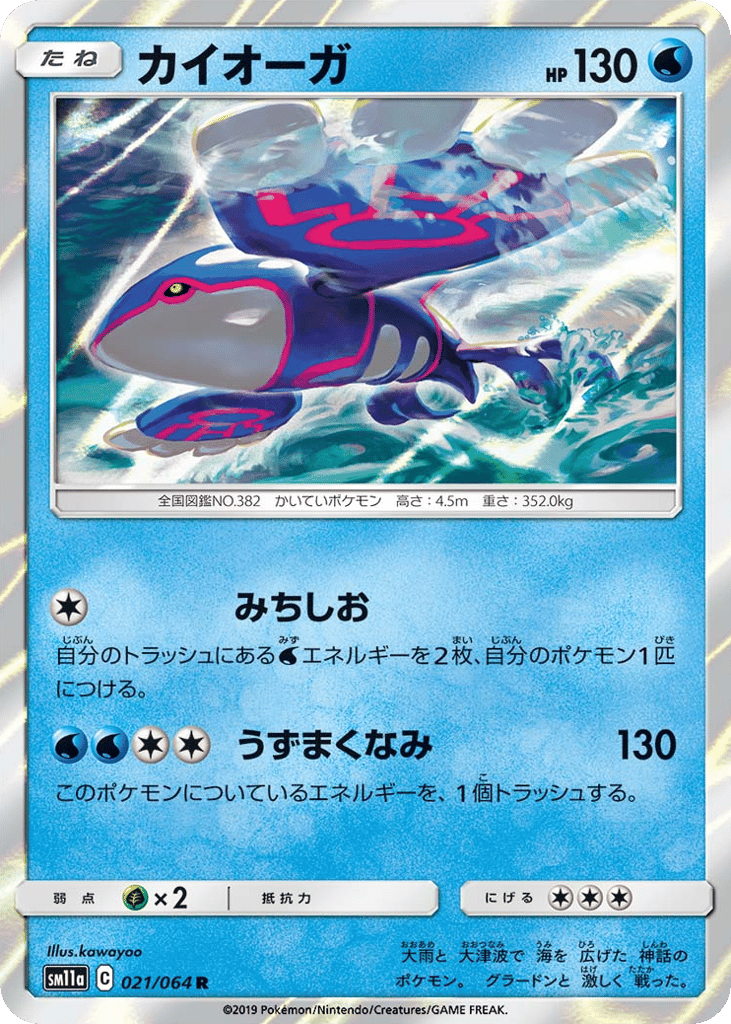 Kyogre (SM11a: Remix Bout 021)