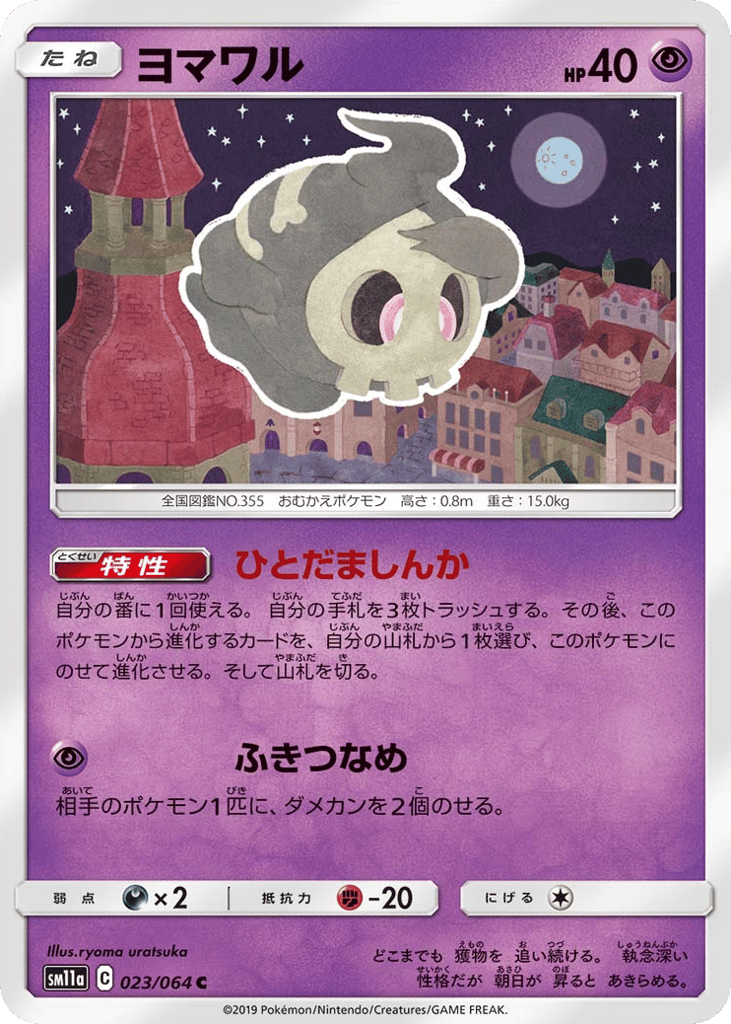 Duskull (SM11a: Remix Bout 023)