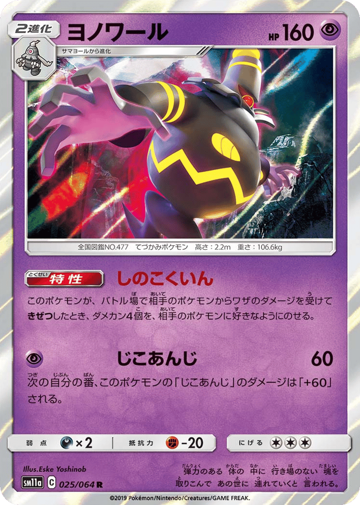 Dusknoir (SM11a: Remix Bout 025)