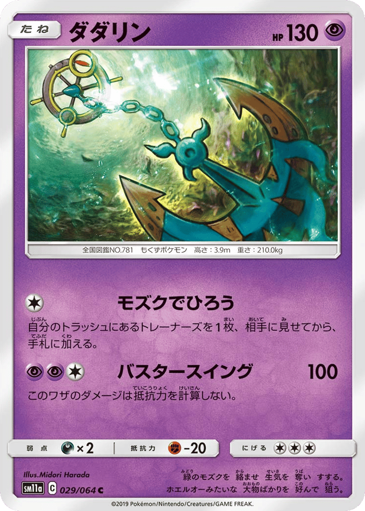 Dhelmise (SM11a: Remix Bout 029)