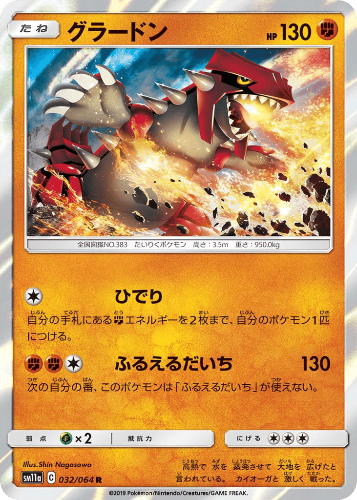 Groudon (SM11a: Remix Bout 032)