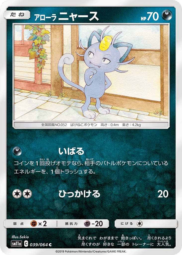 Alolan Meowth (SM11a: Remix Bout 039)