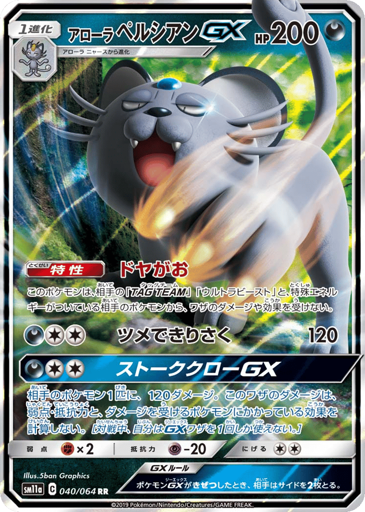 Alolan Persian GX (SM11a: Remix Bout 040)