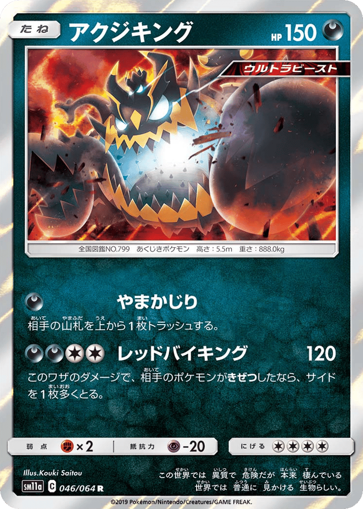 Guzzlord (SM11a: Remix Bout 046)