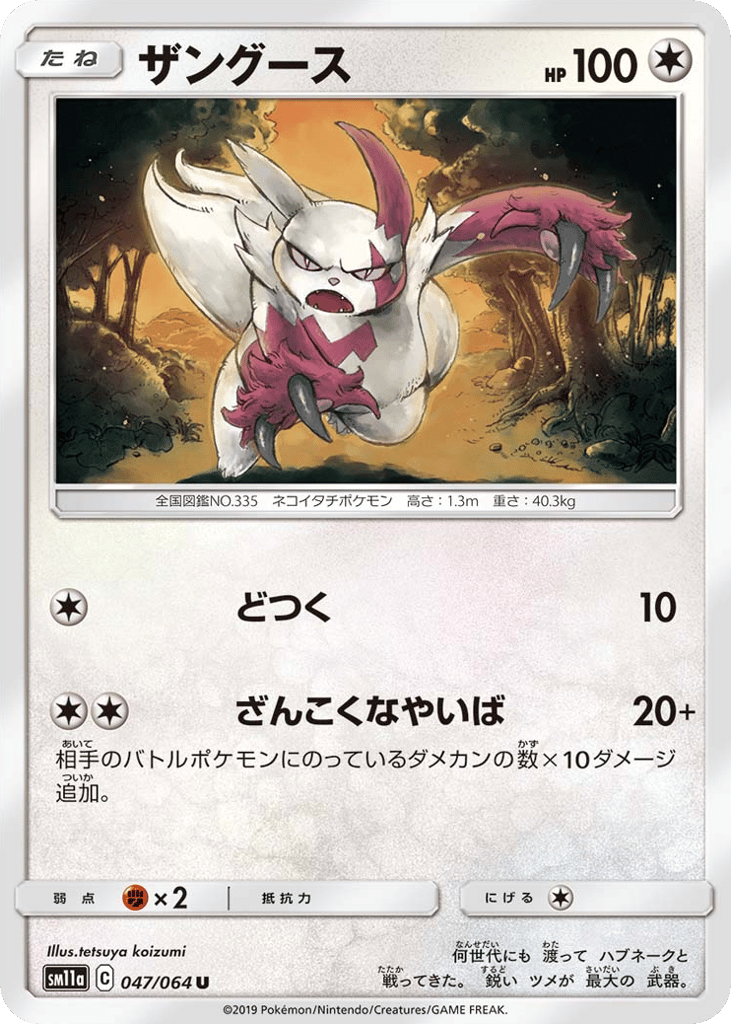 Zangoose (SM11a: Remix Bout 047)