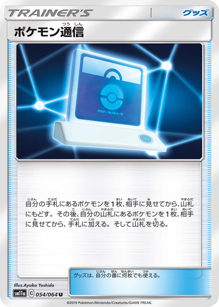 Pokemon Communication (SM11a: Remix Bout 054)