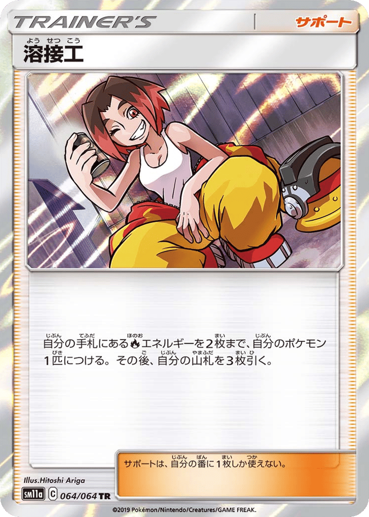 Welder (SM11a: Remix Bout 064)