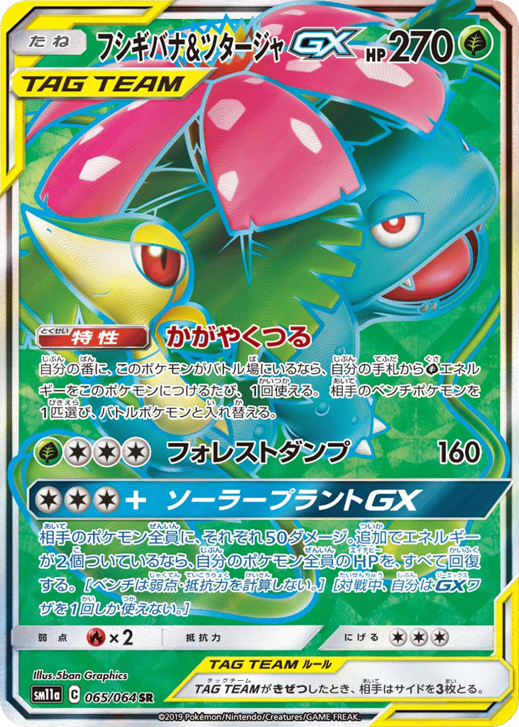 Venusaur & Snivy GX (SM11a: Remix Bout 065)