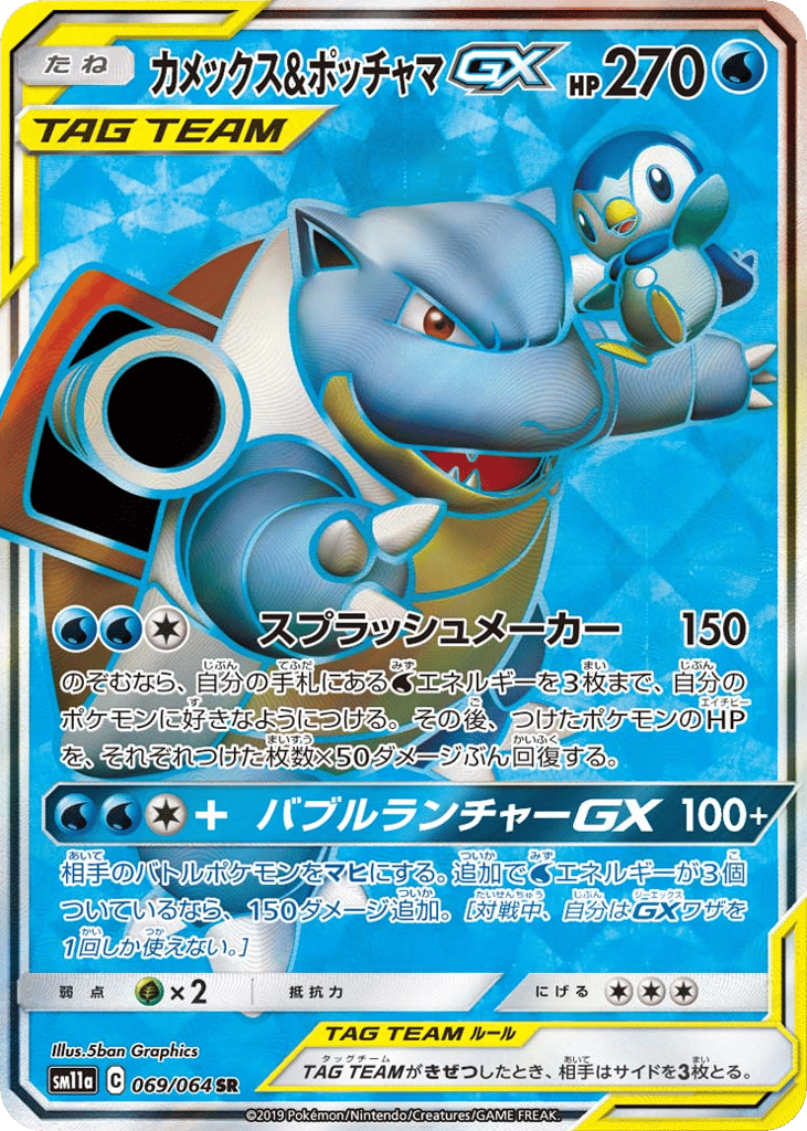 Blastoise & Piplup GX (SM11a: Remix Bout 069)