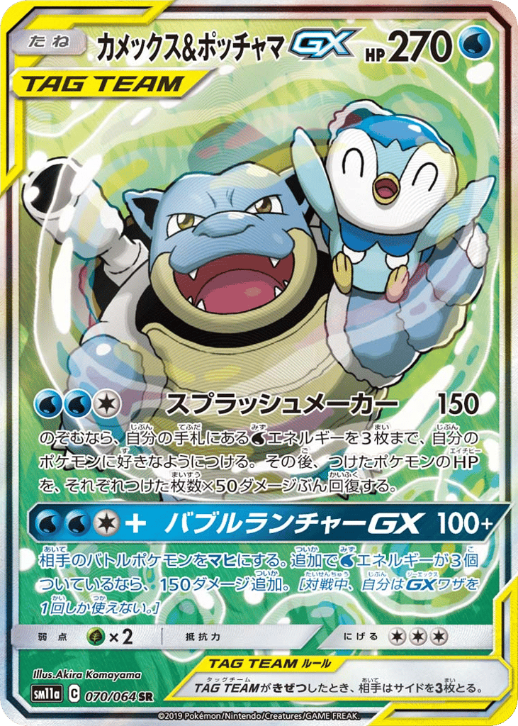 Blastoise & Piplup GX (SM11a: Remix Bout 070)