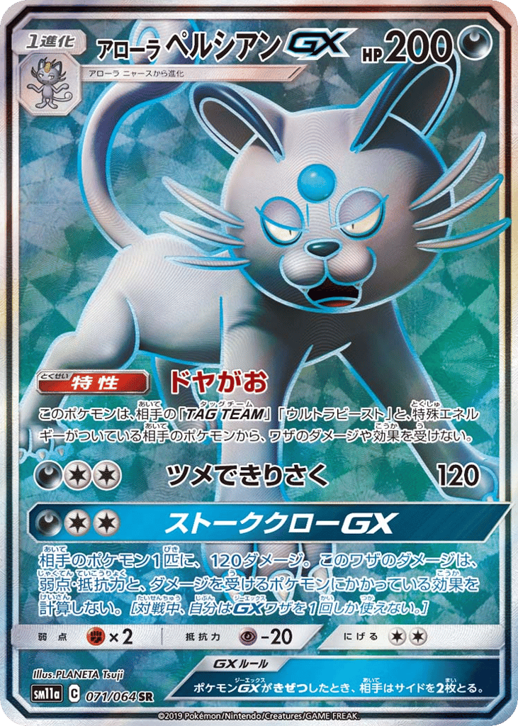 Alolan Persian GX (SM11a: Remix Bout 071)