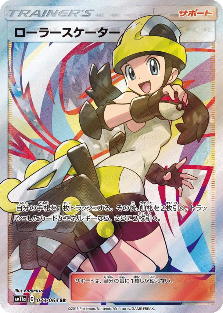 Roller Skater (SM11a: Remix Bout 073)