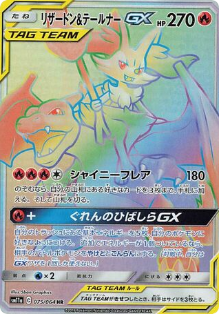 Charizard & Braixen GX (SM11a: Remix Bout 075)
