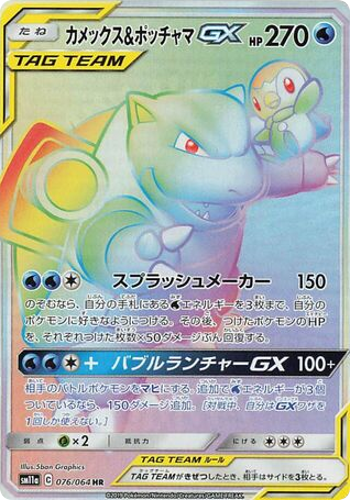Blastoise & Piplup GX (SM11a: Remix Bout 076)