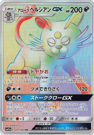 Alolan Persian GX (SM11a: Remix Bout 077)