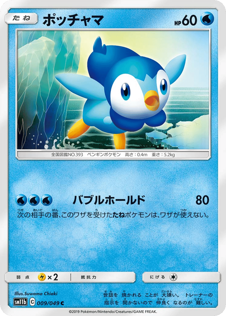Piplup (SM11b: Dream League 009)