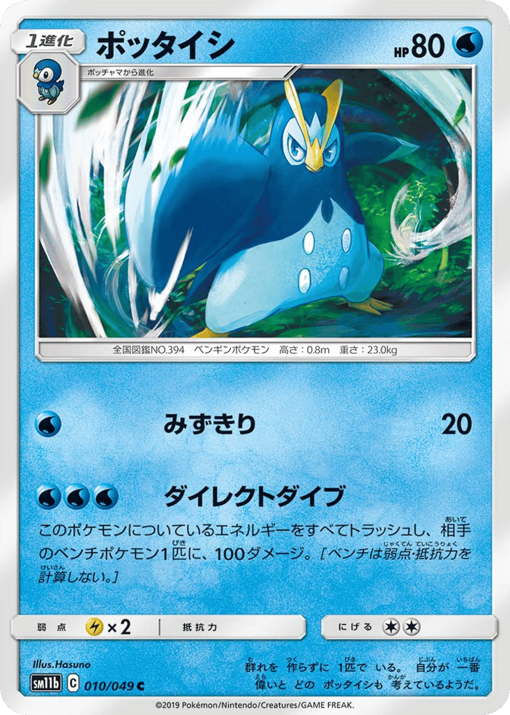 Prinplup (SM11b: Dream League 010)