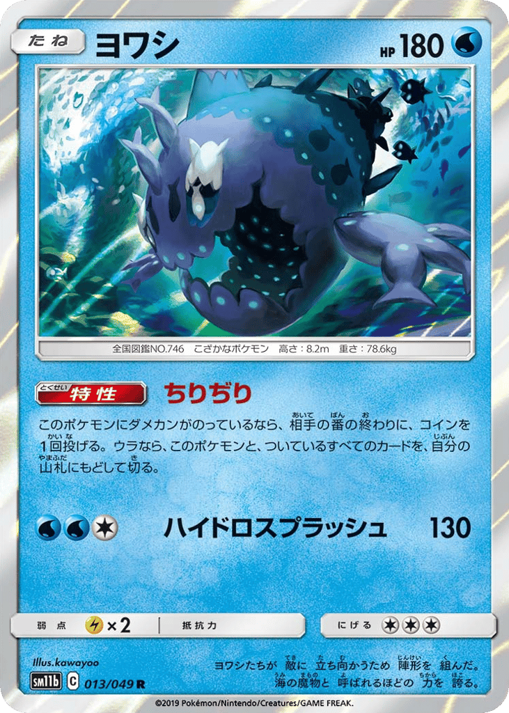 Wishiwashi (SM11b: Dream League 013)