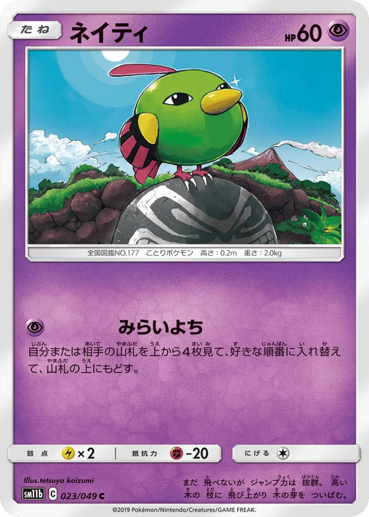Natu (SM11b: Dream League 023)