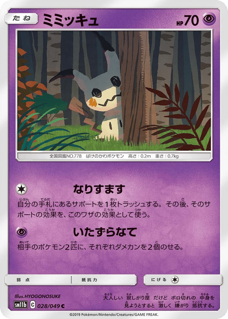 Mimikyu (SM11b: Dream League 028)
